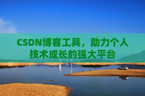 CSDN博客工具,助力个人技术成长的强大平台